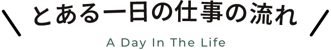 とある一日の仕事の流れ