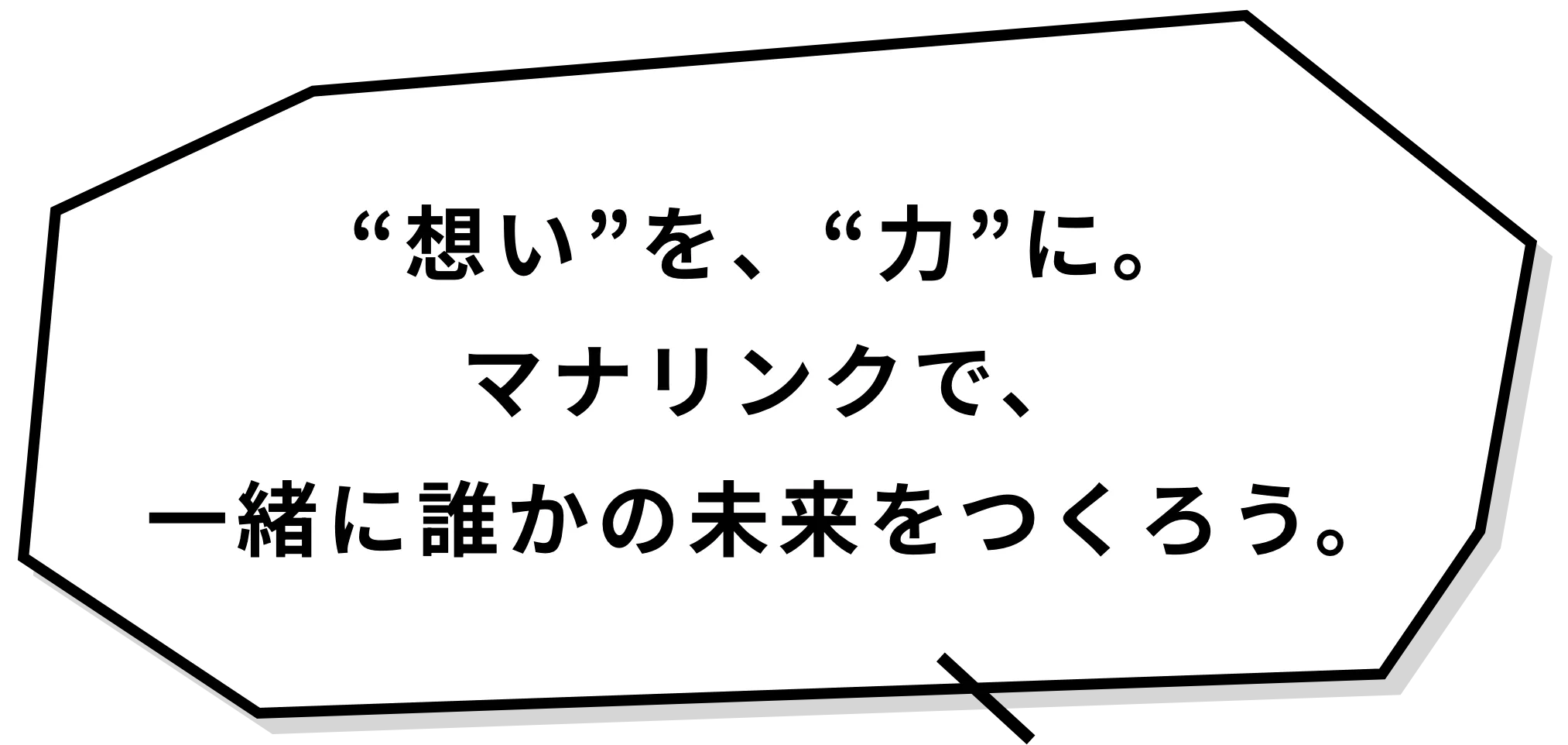 “想い”を、“力”に。マナリンクで、一緒に誰かの未来をつくろう。